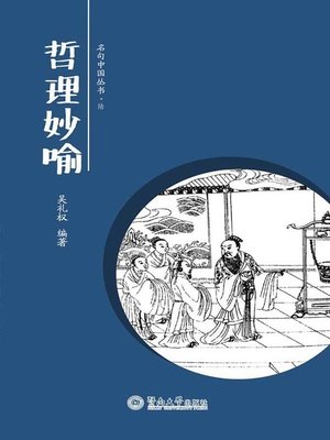 cover image of 哲理妙喻 (Philosophy and Excellent Comparison)